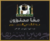 قصة الجائحة في المسجد الحرام